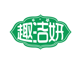 趣洁妍
