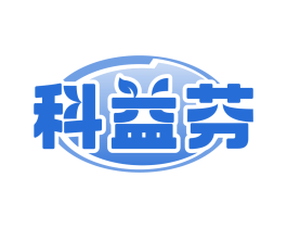 科益芬