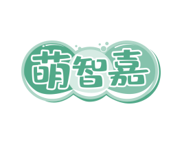 萌智嘉
