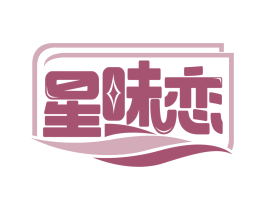 星味恋