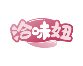 洽味妞