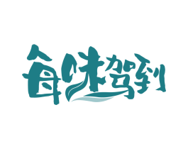 每味驾到