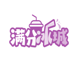 满分冰城