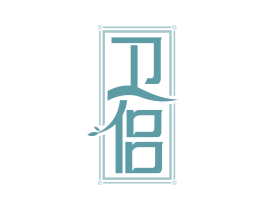 卫侣