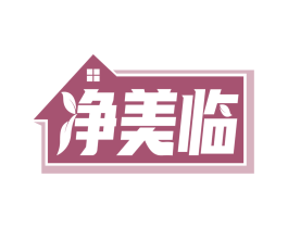 净美临