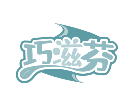 巧滋芬