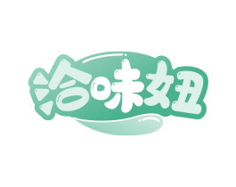 洽味妞