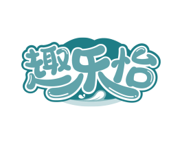 趣乐怡