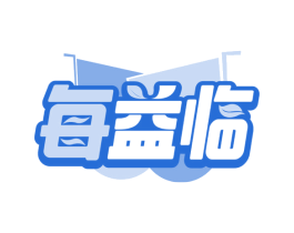 每益临