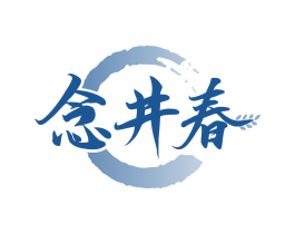 念井春