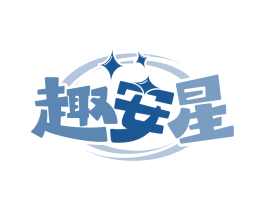 趣安星