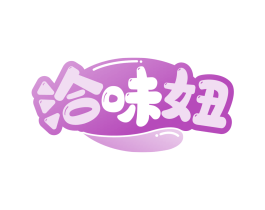 洽味妞