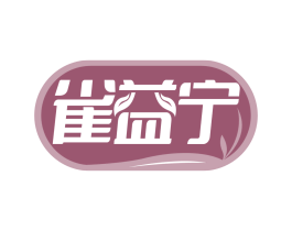 雀益宁