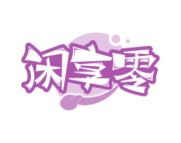 闲享零