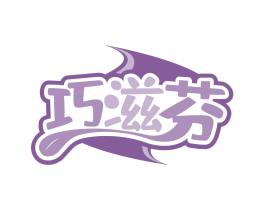 巧滋芬