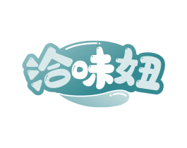 洽味妞