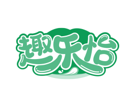 趣乐怡