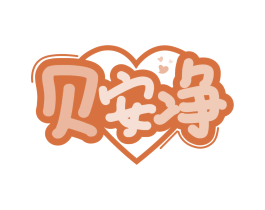 贝安净 第31类水果花木商标转让 注册号83848478