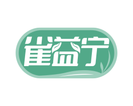 雀益宁