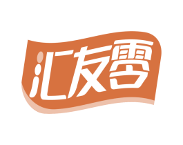 汇友零