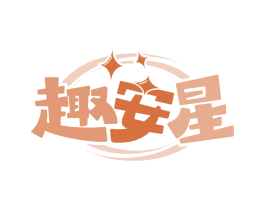 趣安星