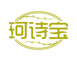 珂诗宝