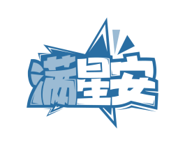 满星安
