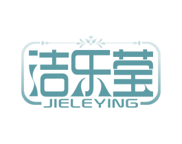 洁乐莹