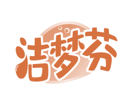 洁梦芬