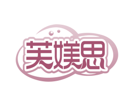 芙媄思