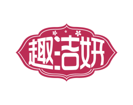 趣洁妍