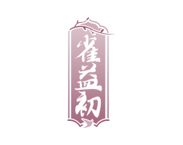 雀益初