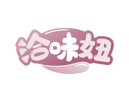 洽味妞