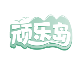 顽乐岛