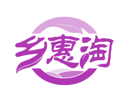 乡惠淘