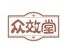 众效堂