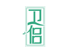 卫侣