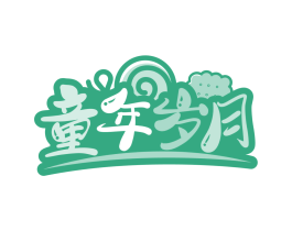 童年岁月