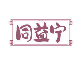 同益宁