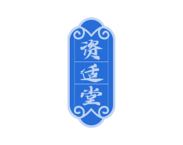 资适堂