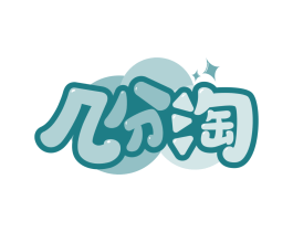 几分淘