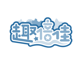趣倍佳