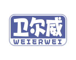卫尔威