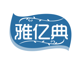 雅亿典