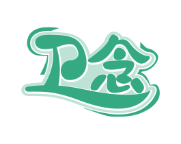 卫念