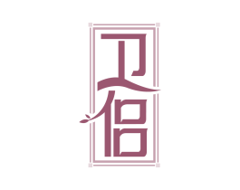 卫侣