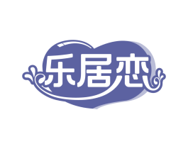 乐居恋