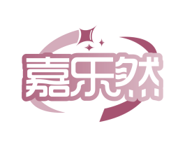 嘉乐然