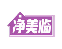 净美临