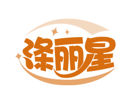 涤丽星